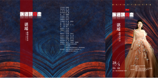 高唱红歌跟党走 德艺双馨立潮头——谌瑶独唱音乐会圆满落幕