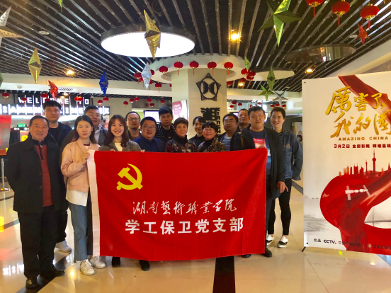 学工保卫党支部组织观看《厉害了，我的国》