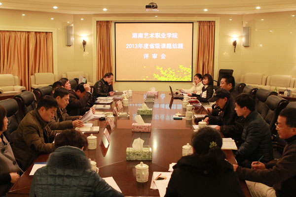 学院召开2013年度省级课题评审会