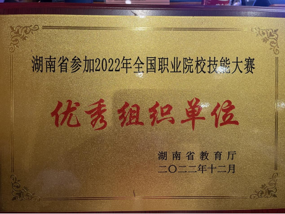 学院助力湖南省征战“国赛” 获评优秀组织单位殊荣