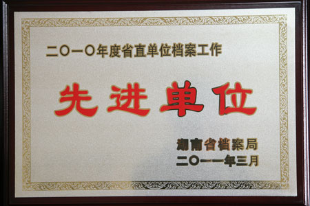 我院被评为2010年度省直档案工作先进单位
