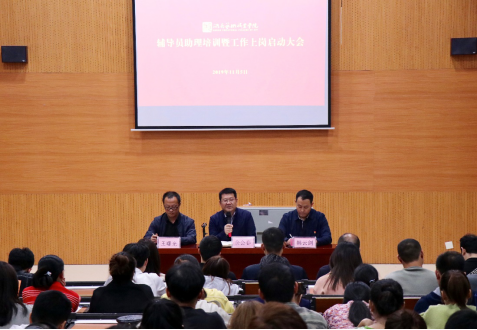 我院召开辅导员助理业务知识培训暨工作上岗启动大会