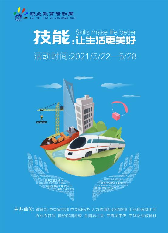 2021年职业教育活动周来了（5.22-5.28）