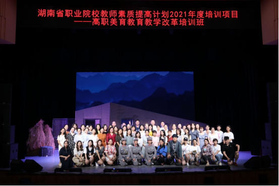 省高职院校美育教育教学改革培训班顺利结业