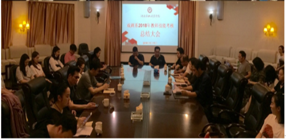 戏剧系召开专业教师课堂教学考核总结会