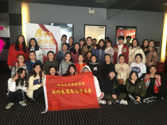 舞蹈系团学会观看纪录片《厉害了，我的国》