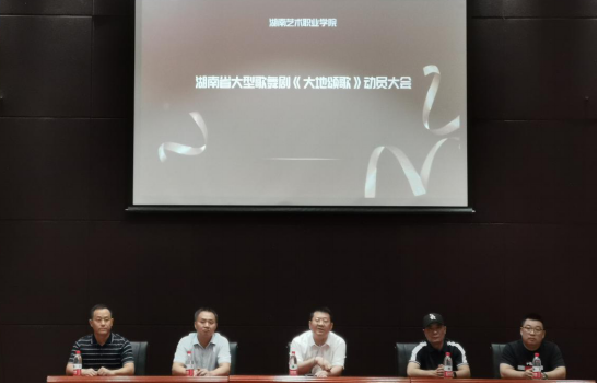 学院召开大型歌舞剧《大地颂歌》参演人员动员大会