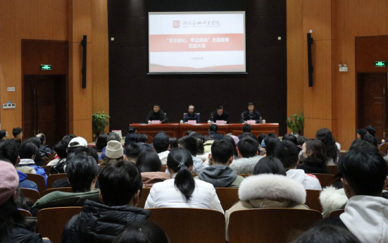 不忘初心立德树人 牢记使命逐梦建本——学院召开主题教育总结大会