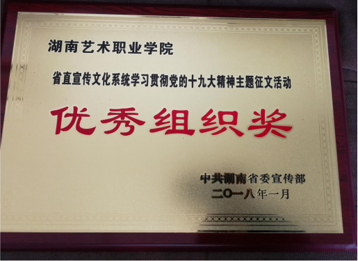 我院获省直宣传文化系统“学习宣传贯彻党的十九大精神”主题征文优秀组织奖