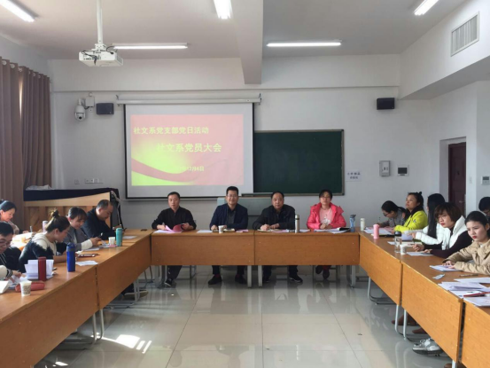 社文系党支部开展党日活动 集中学习十九大报告精神