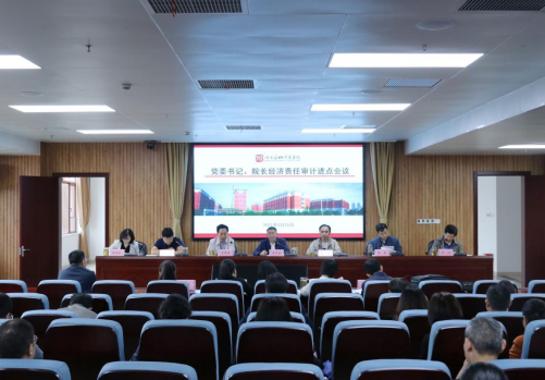 学院召开经济责任审计进点会议
