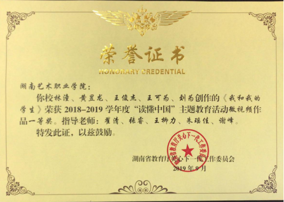 我院师生作品荣获湖南省普通高校“读懂中国”主题教育活动一等奖