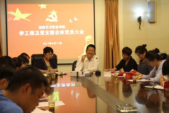 学工保卫党支部召开党员大会