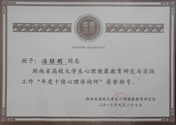汤琼明老师荣获“年度十佳心理咨询师”荣誉称号