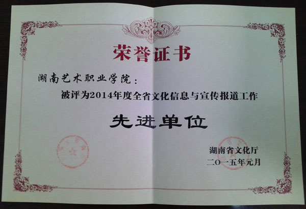 我院荣获2014年度全省文化信息与宣传报道工作先进单位