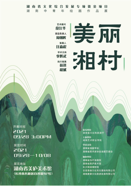 展览预告∣“美丽‘湘’村”湖南中青年绘画作品展