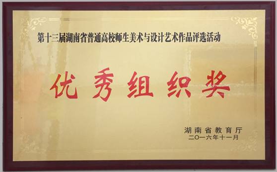 我院师生作品在省高校美术与设计作品展中获佳绩