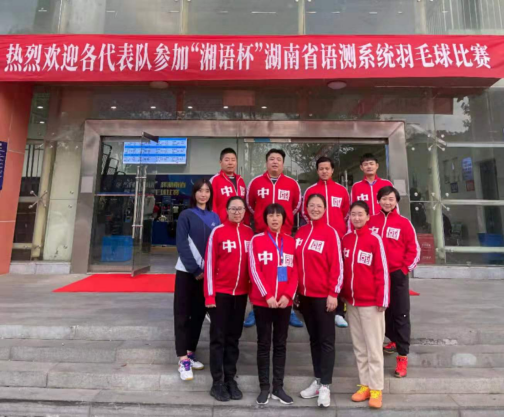 学院教师参加第五届“湘语”杯湖南省语测系统羽毛球比赛