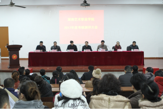 学院举行院领导班子及个人2017年度考核测评大会