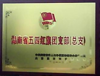 我院戏剧系团总支喜获“省五四红旗团总支”荣誉称号