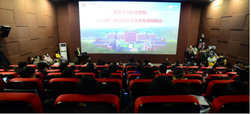 影视系举办2021届广播影视类毕业生专场招聘会