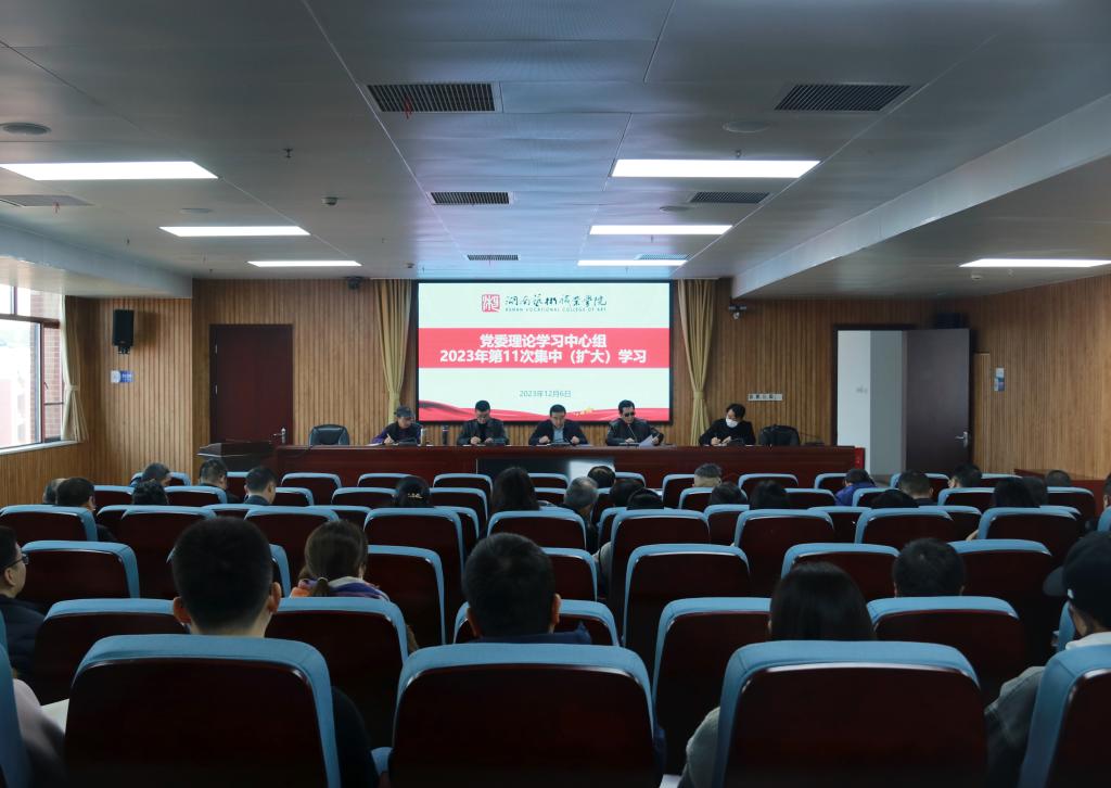 学校举行党委理论学习中心组2023年第11次集中（扩大）学习