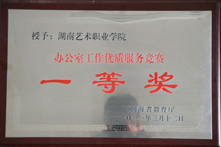 我院荣获2010年教育系统办公室工作优质服务竞赛一等奖