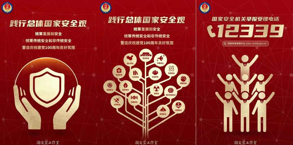 国家安全 人人有责