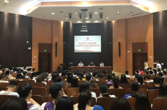 社文系召开学生期末总结表彰大会
