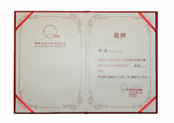 何进当选为省设协视觉传达设计专委会主任