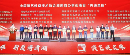 李越胜应邀出席中国演艺设备技术协会湖南省办事处成立五周年庆典