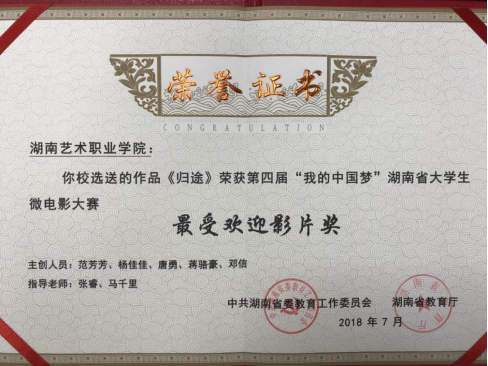 影视系在湖南省大学生微电影大赛中获佳绩