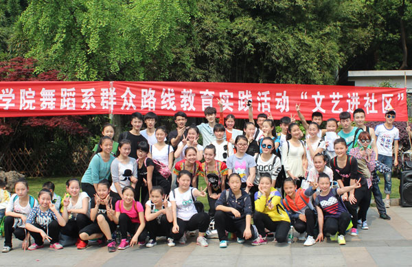 “文艺进社区”——舞蹈系开展党的群众路线教育实践特色活动