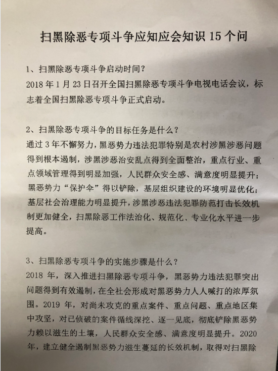 扫黑除恶专项斗争相关资料