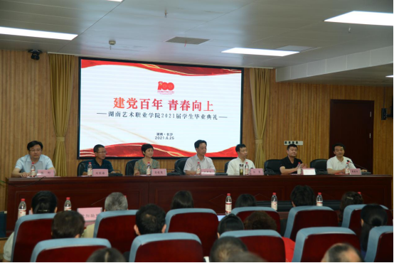 建党百年 青春向上——学院举办2021届毕业生毕业典礼