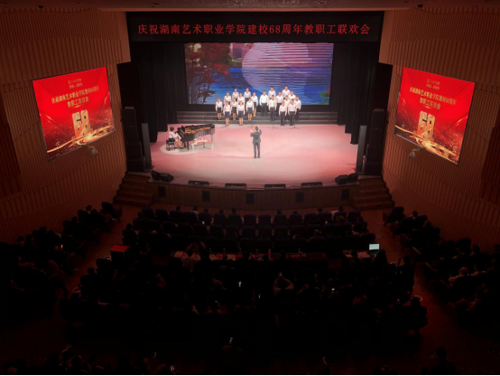 载歌载舞迎校庆 少长咸集共联欢——学院举办庆祝建校68周年联欢会