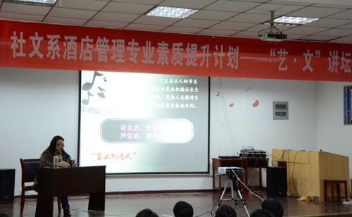 我院酒店管理专业素质提升计划之“艺•文”讲坛圆满落幕