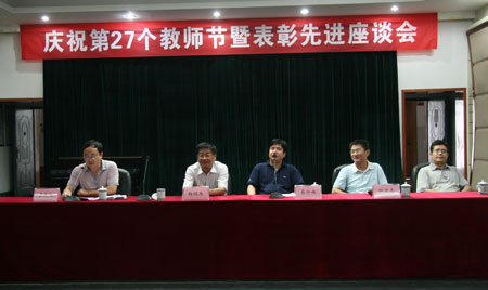 学院召开庆祝第27个教师节暨表彰先进座谈会