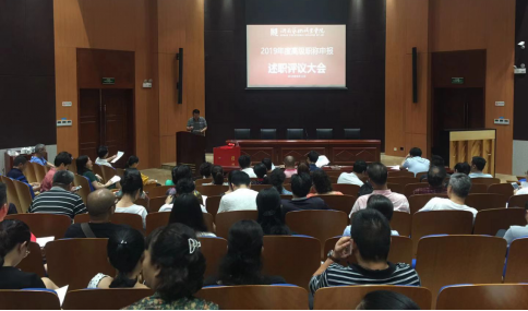 学院召开2019年申报高级职称述职评议大会