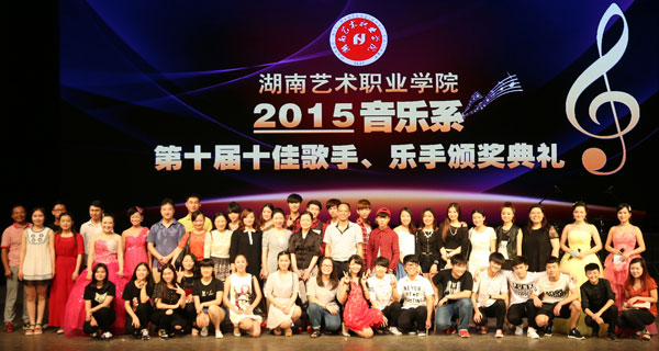 音乐系第十届十佳歌手、乐手颁奖典礼圆满举行
