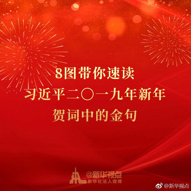 8图带你速读习近平二〇一九年新年贺词中的金句