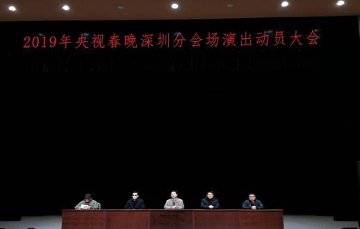 学院召开2019年央视春晚演出动员大会