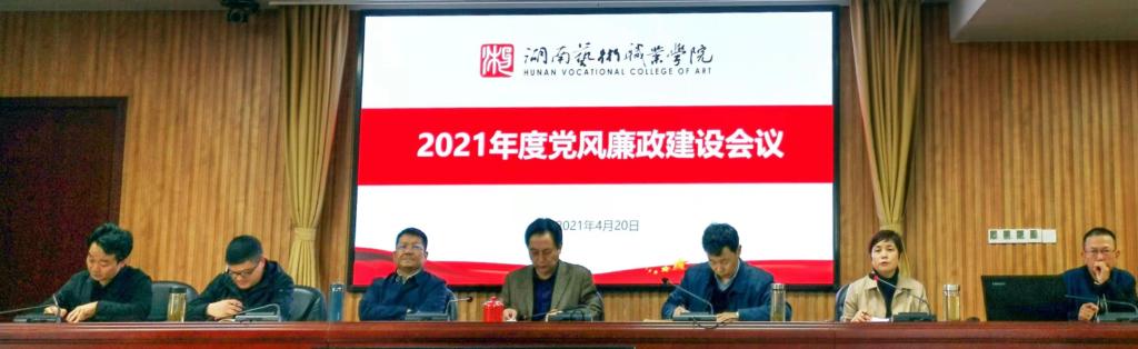 学院召开2021年党风廉政建设工作会议