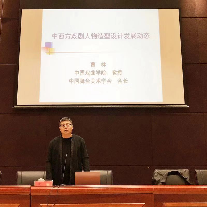 中国戏曲学院曹林教授来我院授课