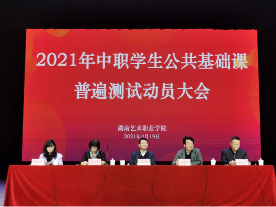 学院召开2021年中职学生公共基础课普遍测试动员大会