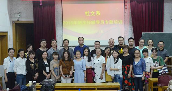 社文系进行班主任、辅导员专题培训