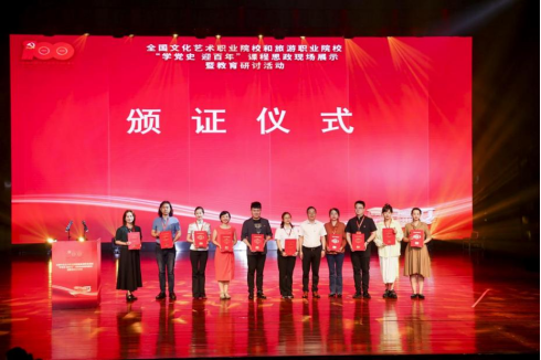 我院教师在全国文化艺术职业院校和旅游职业院校课程思政展示活动中喜获佳绩