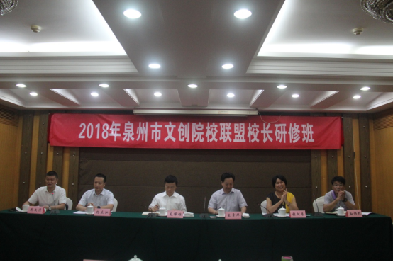 泉州文化创意职业院校联盟校长研修班举行