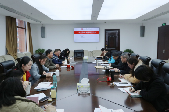 机关党支部召开组织生活会