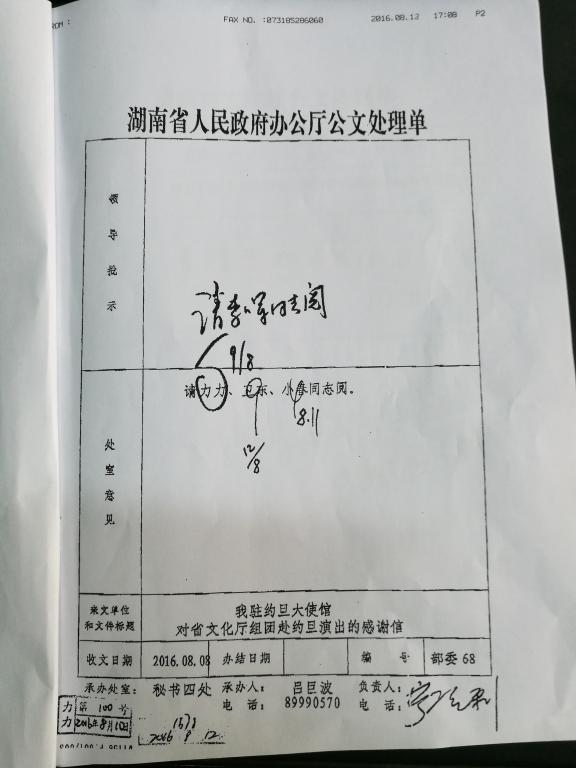 中华人民共和国驻约旦大使馆对湖南省文化厅组团赴约旦演出的感谢信